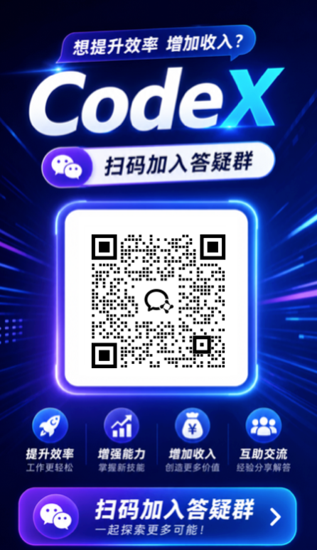 扫码加入 Codex 安装答疑群，提升效率增加收入