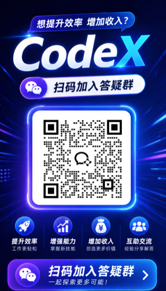 扫码加入 Codex 安装答疑群，提升效率增加收入